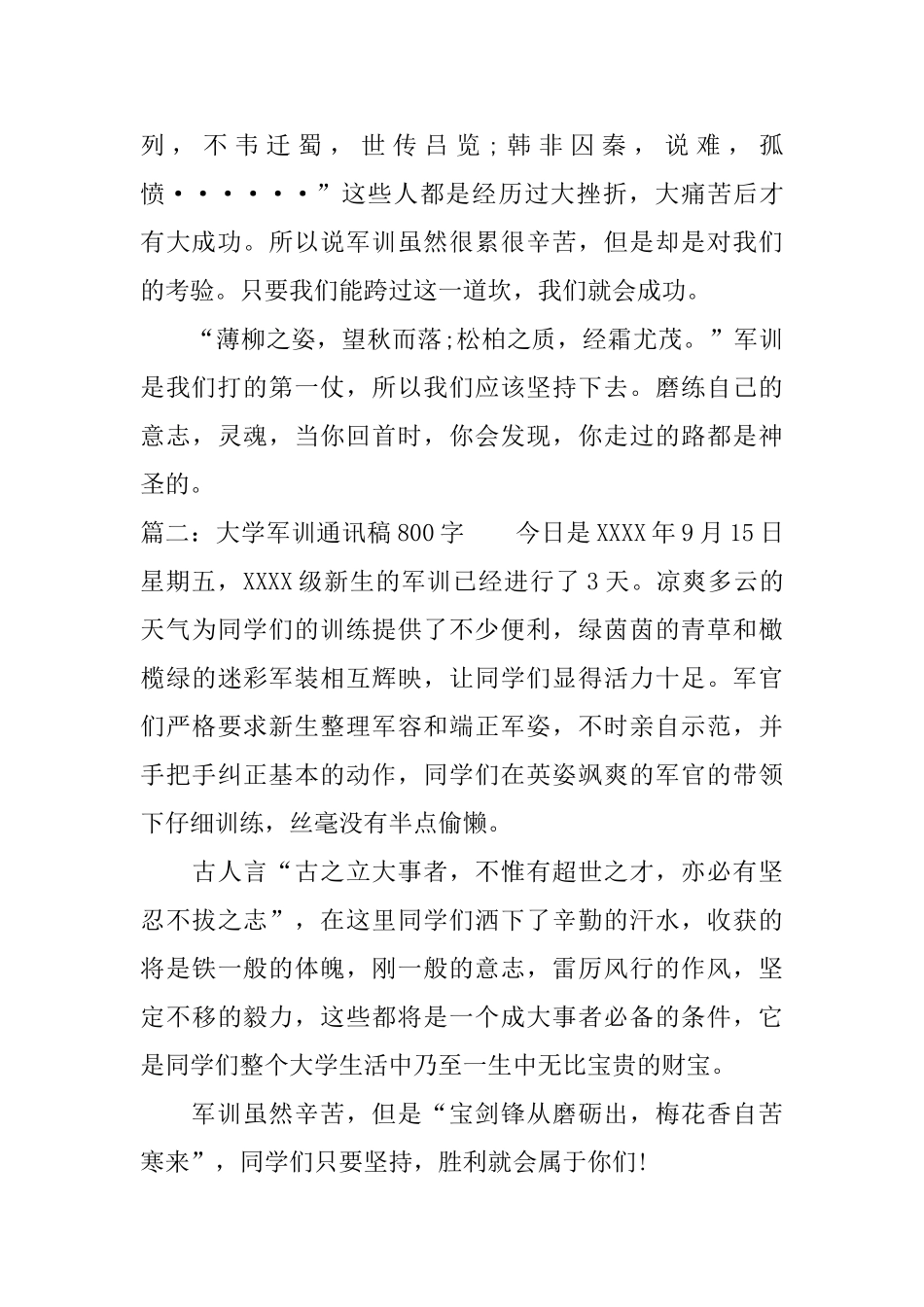 大学军训通讯稿800字_第2页
