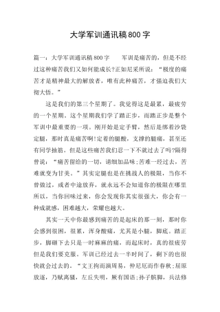 大学军训通讯稿800字