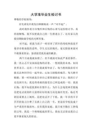 大学准毕业生检讨书