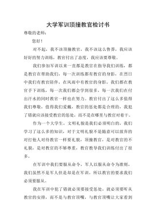 大学军训顶撞教官检讨书