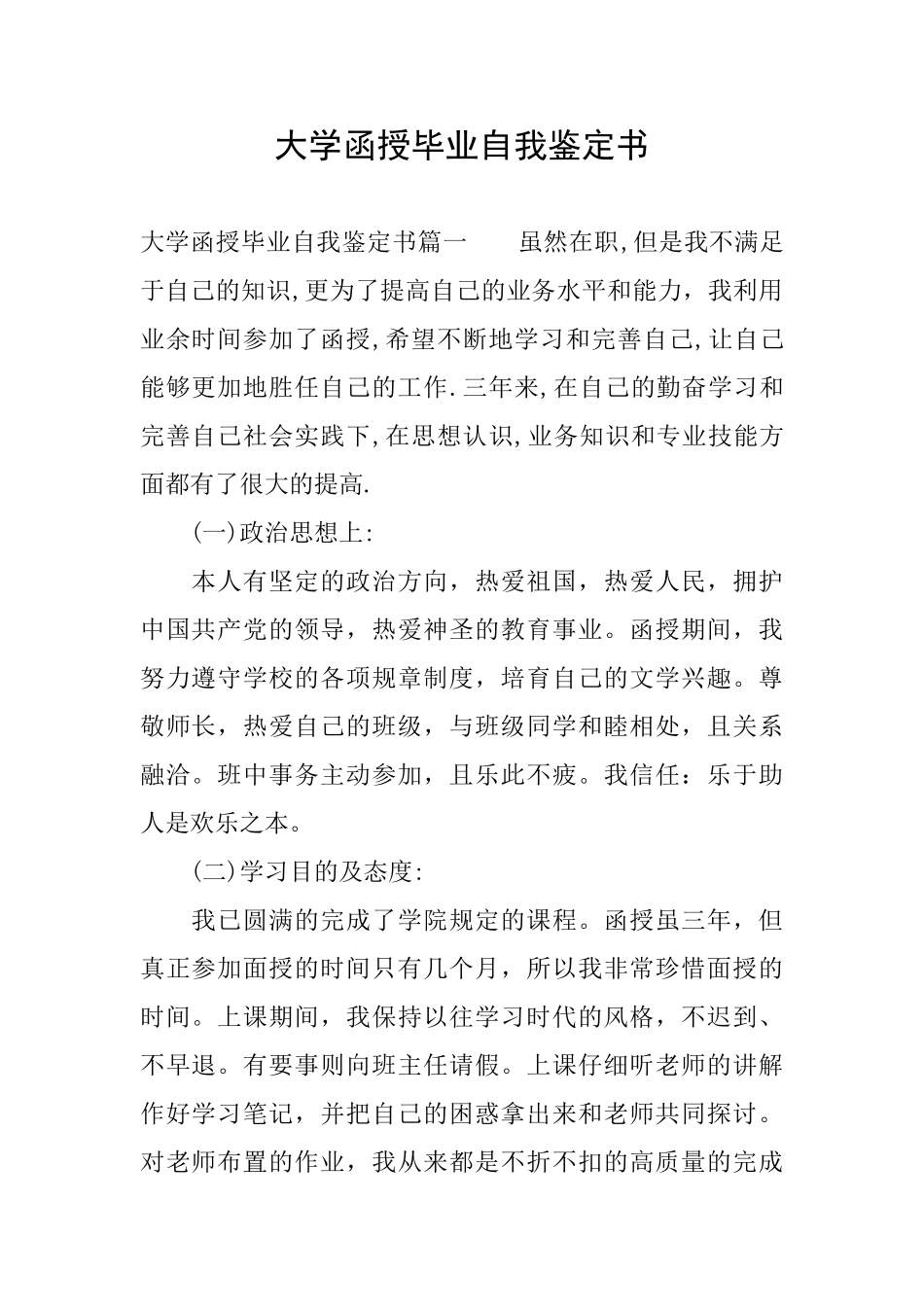 大学函授毕业自我鉴定书_第1页