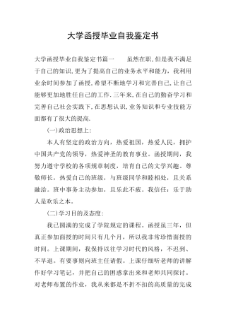 大学函授毕业自我鉴定书