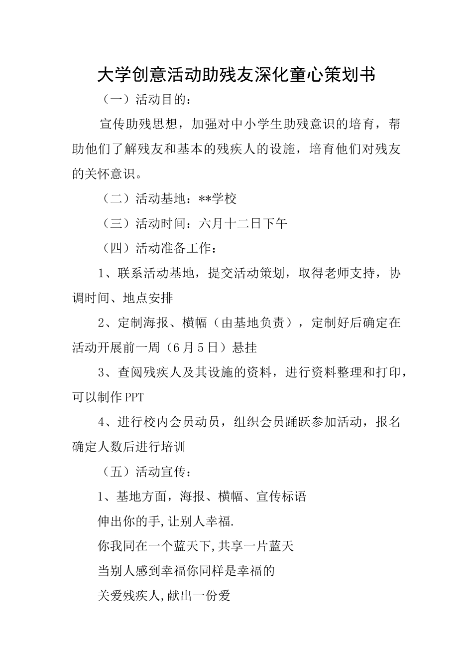 大学创意活动助残友深入童心策划书_第1页