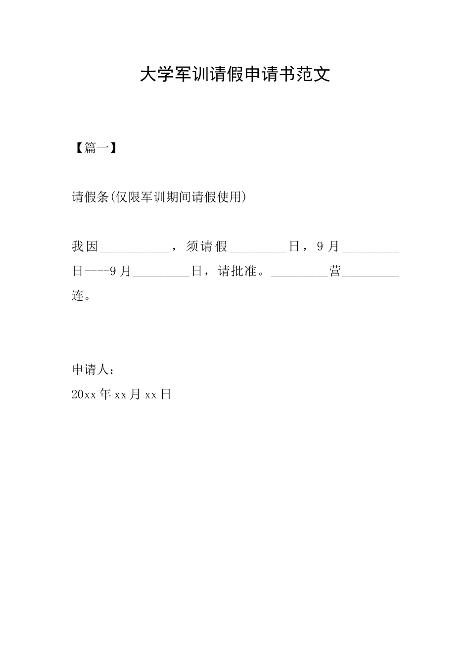 大学军训请假申请书范文_第1页