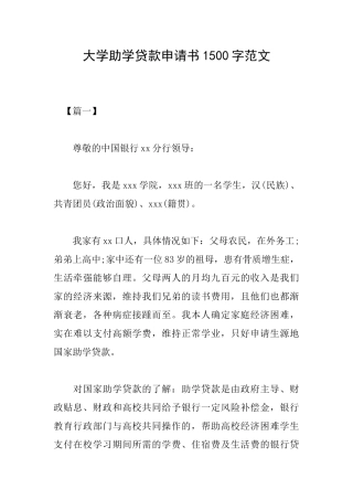 大学助学贷款申请书1500字范文