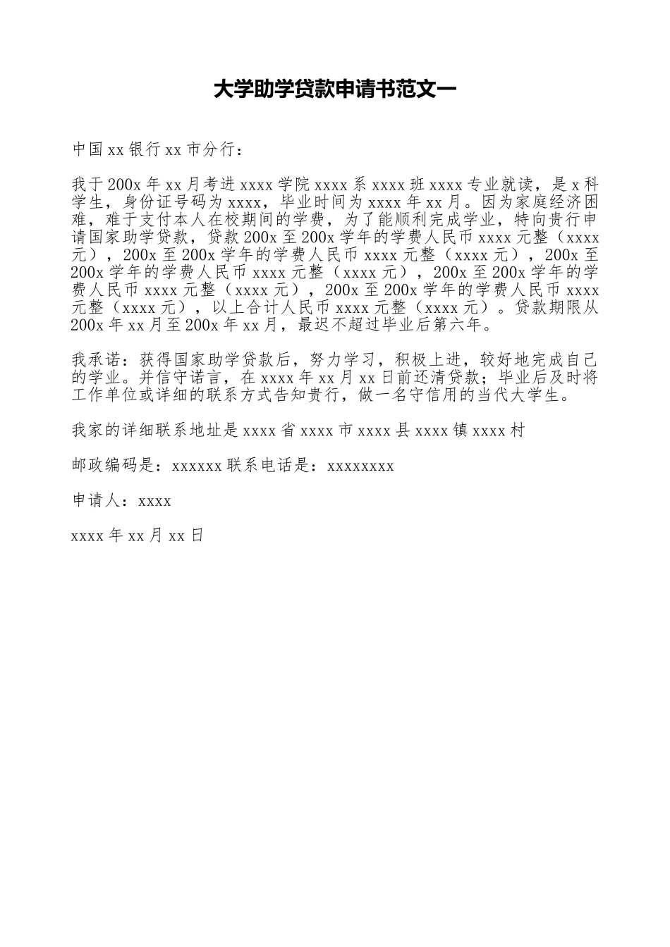 大学助学贷款申请书范文一_第1页