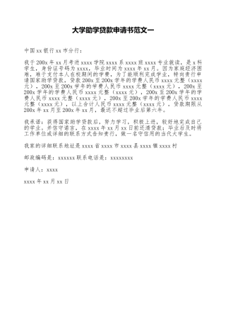 大学助学贷款申请书范文一