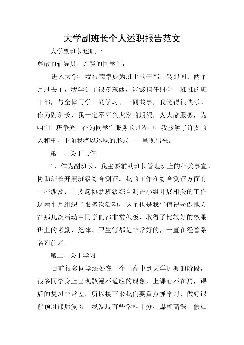 大学副班长个人述职报告范文_第1页