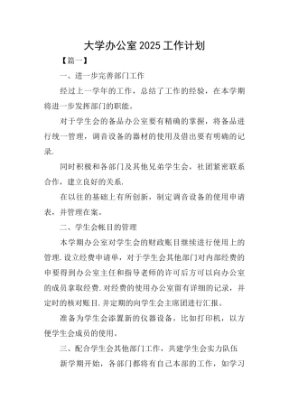 大学办公室2025工作计划