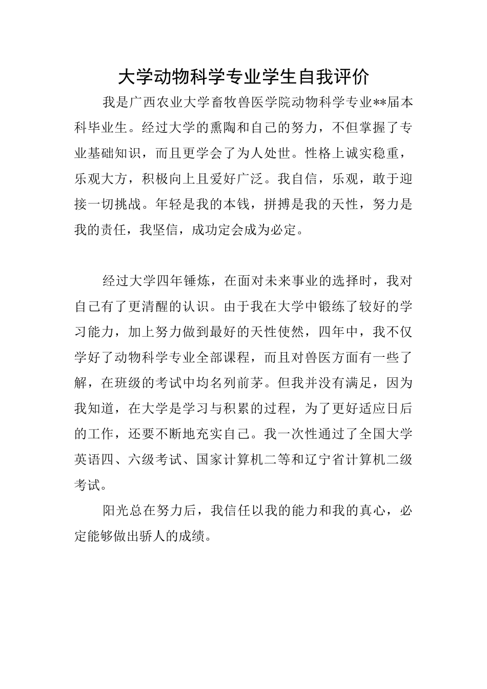 大学动物科学专业学生自我评价_第1页
