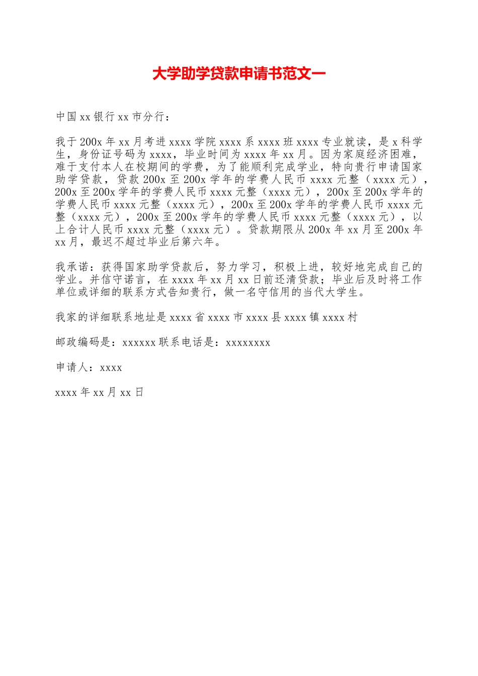 大学助学贷款申请书范文一——范本_第1页