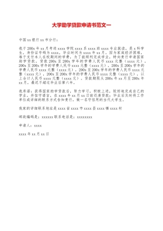 大学助学贷款申请书范文一——范本