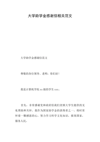大学助学金感谢信相关范文