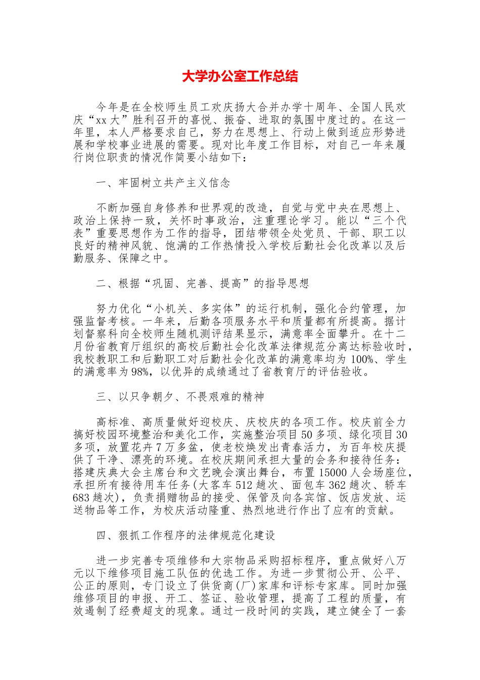 大学办公室工作总结_第1页
