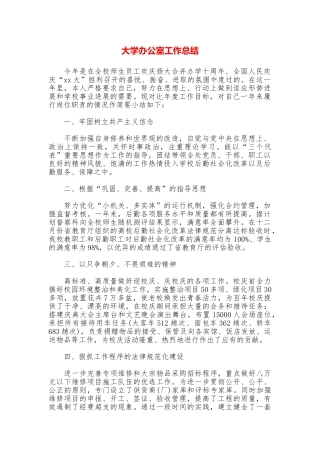 大学办公室工作总结