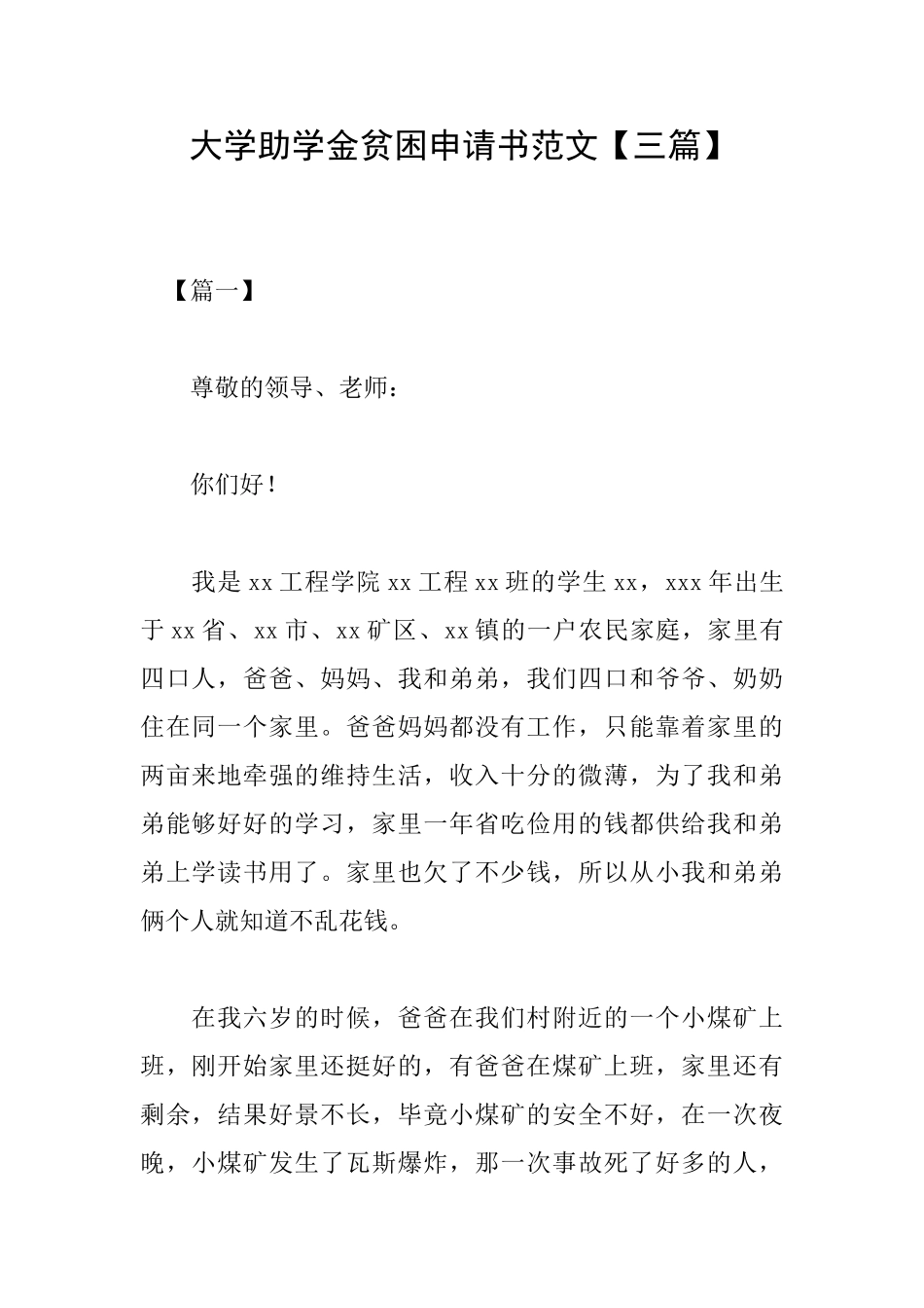 大学助学金贫困申请书范文_第1页