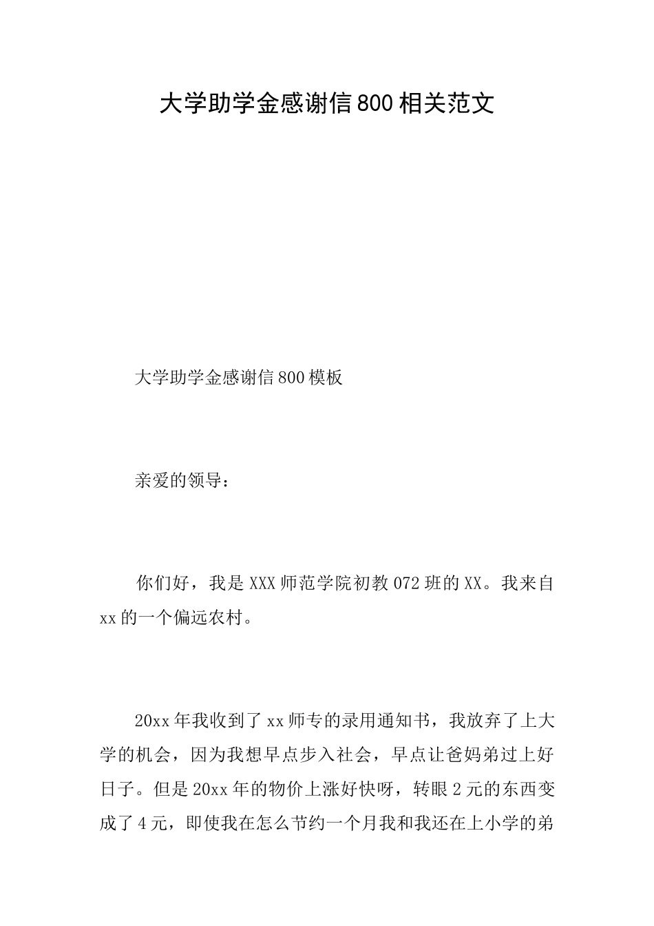 大学助学金感谢信800相关范文_第1页