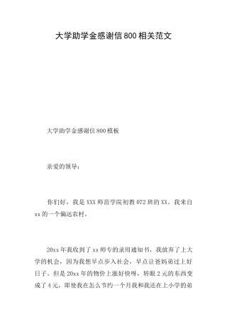 大学助学金感谢信800相关范文