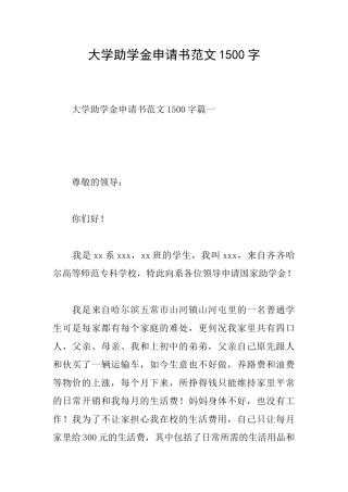 大学助学金申请书范文1500字