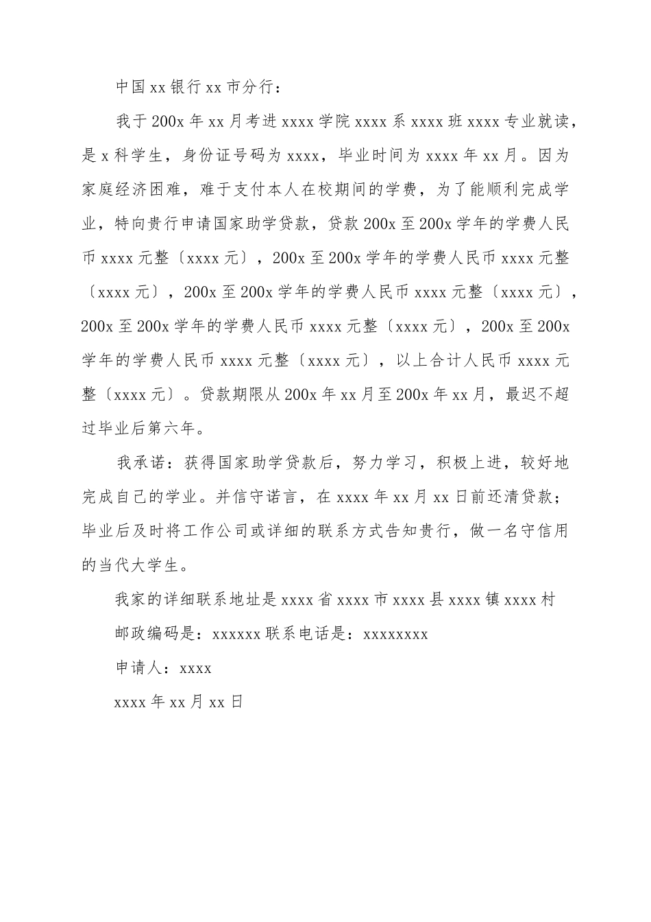 大学助学贷款申请书范文一_第2页