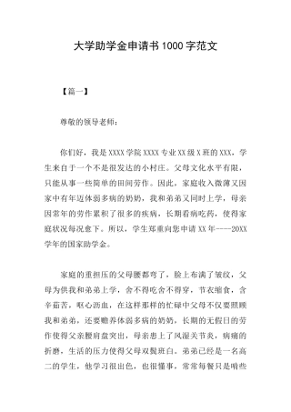 大学助学金申请书1000字范文