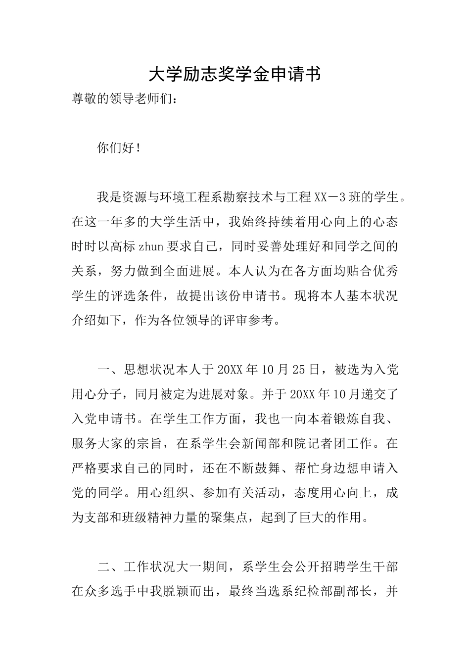 大学励志奖学金申请书_第1页