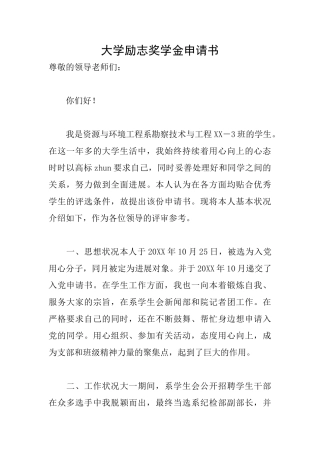 大学励志奖学金申请书