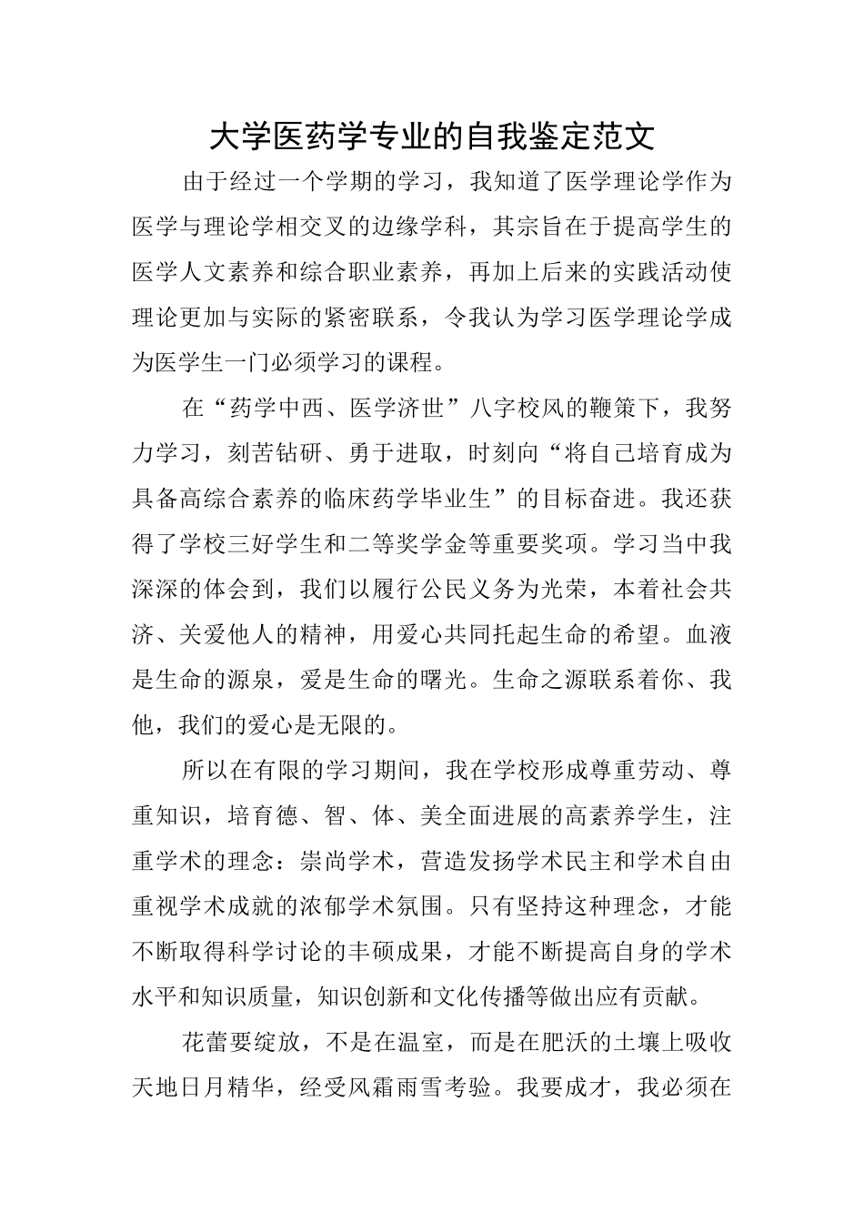 大学医药学专业的自我鉴定范文_第1页