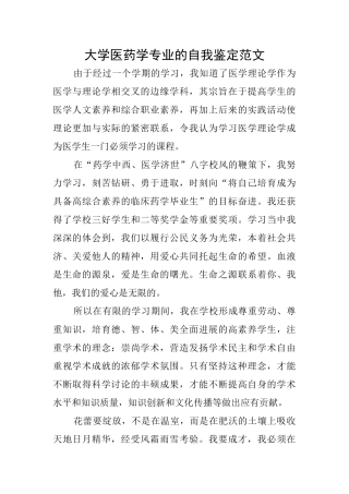 大学医药学专业的自我鉴定范文