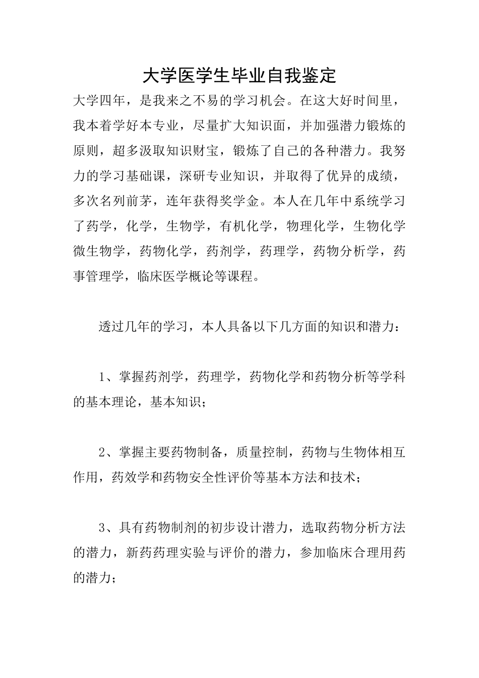 大学医学生毕业自我鉴定_第1页