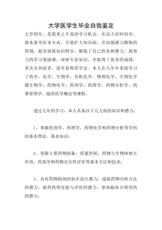 大学医学生毕业自我鉴定