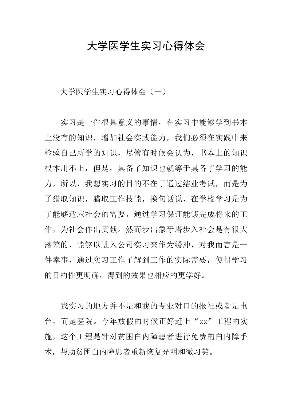 大学医学生实习心得体会_第1页