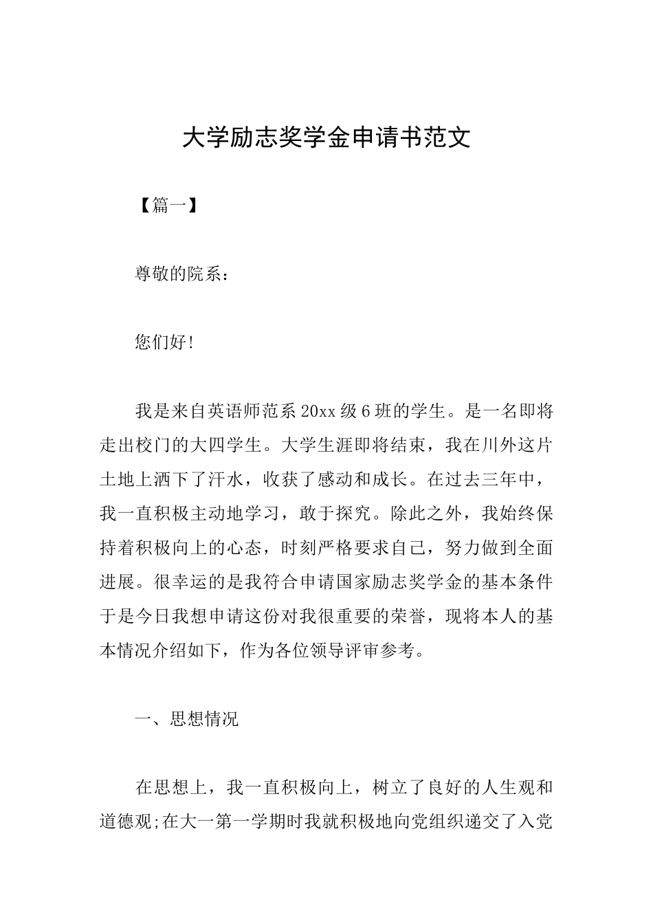 大学励志奖学金申请书范文_第1页