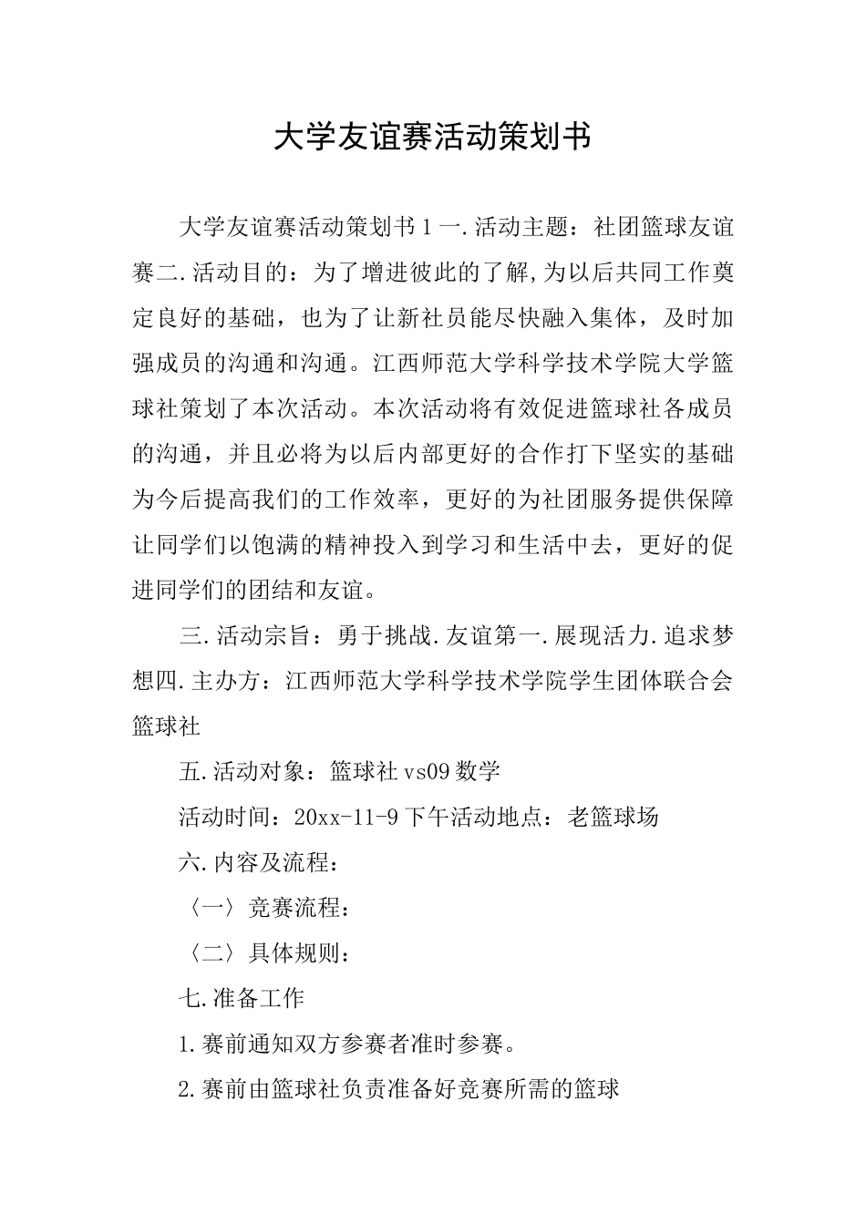 大学友谊赛活动策划书_第1页