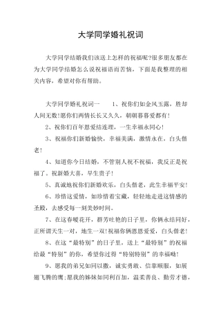 大学同学婚礼祝词