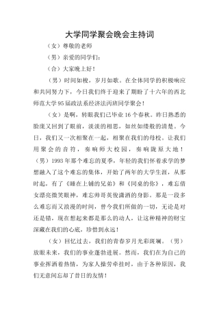 大学同学聚会晚会主持词