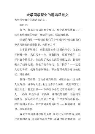 大学同学聚会的邀请函范文