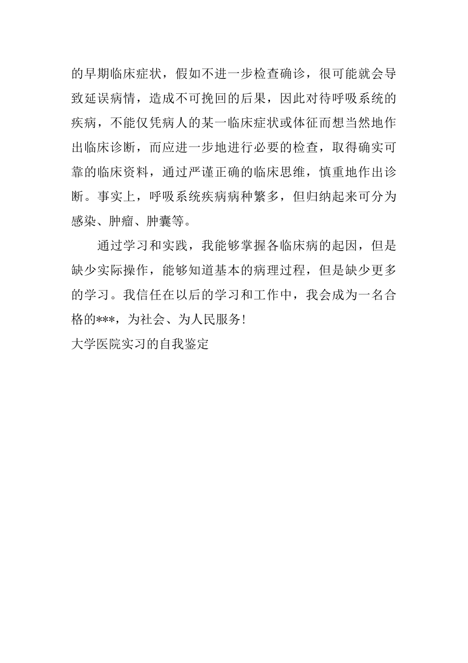 大学医院实习的自我鉴定_第3页