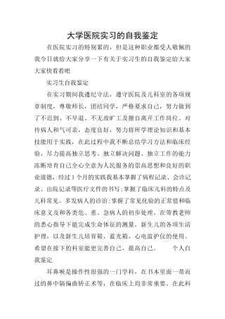 大学医院实习的自我鉴定
