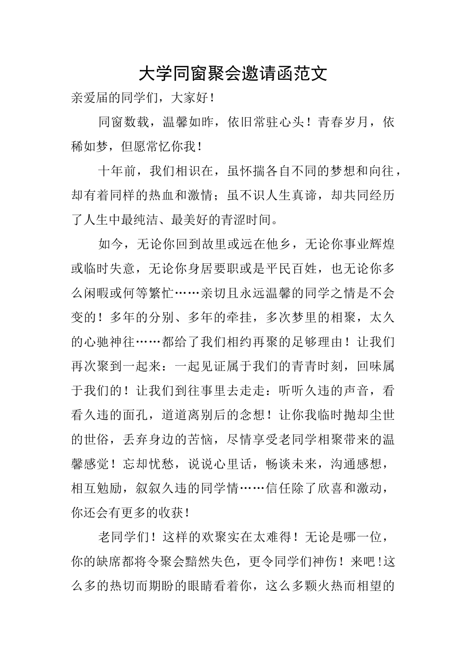 大学同窗聚会邀请函范文_第1页