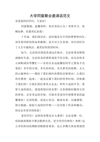 大学同窗聚会邀请函范文