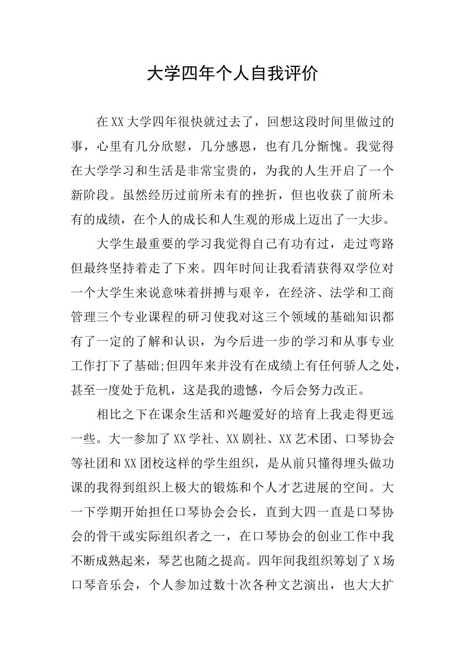 大学四年个人自我评价_第1页