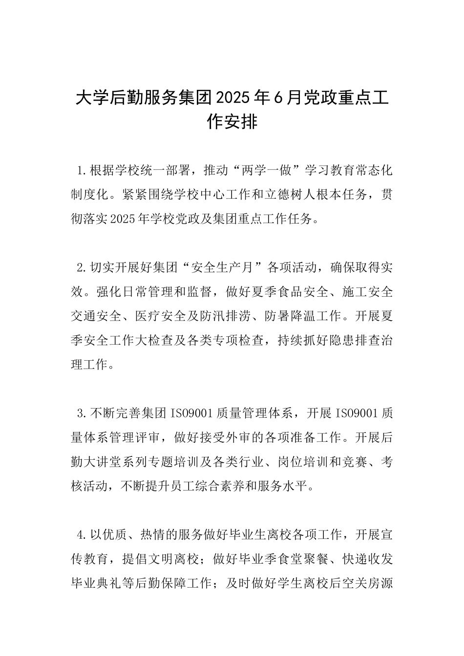 大学后勤服务集团2025年6月党政重点工作安排_第1页