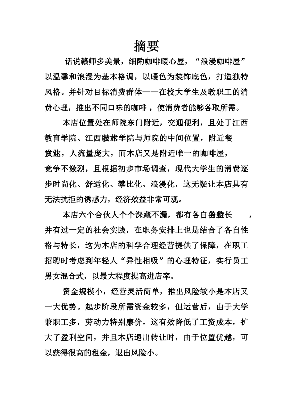 大学咖啡屋创业计划书_第3页