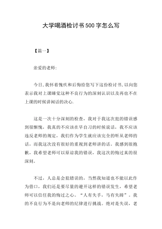 大学喝酒检讨书500字怎么写