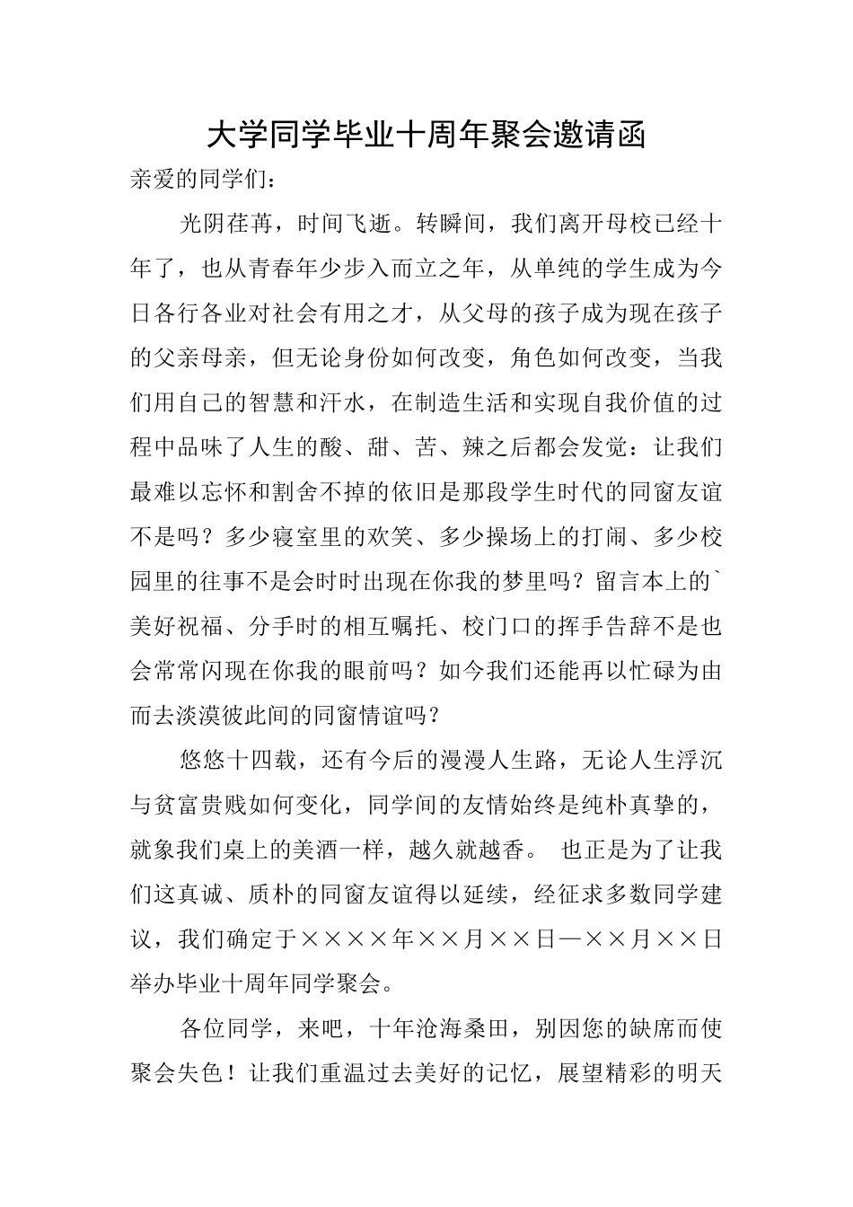 大学同学毕业十周年聚会邀请函_第1页