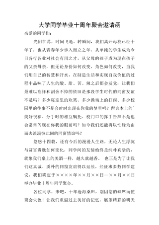 大学同学毕业十周年聚会邀请函
