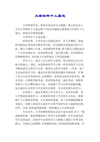 大学四年个人鉴定