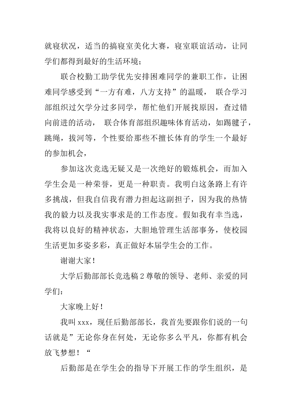大学后勤部部长竞选稿范文_第2页