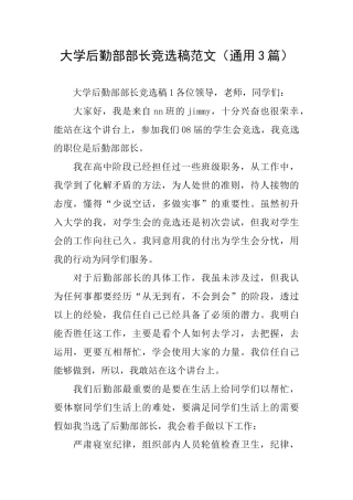 大学后勤部部长竞选稿范文